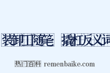 装卸工随笔·撬杠反义词是什么意思的图片